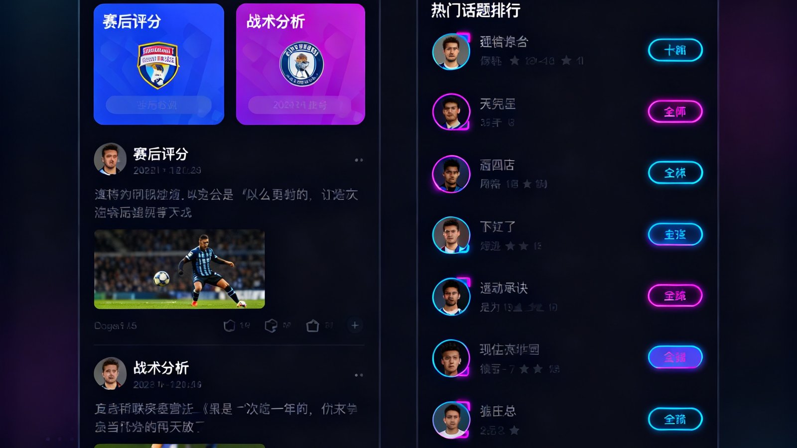 球迷社区讨论区界面展示，左侧为帖子列表包含赛后评分和战术分析帖，右侧为热门话题排行，整体界面采用深色主题搭配霓虹色点缀